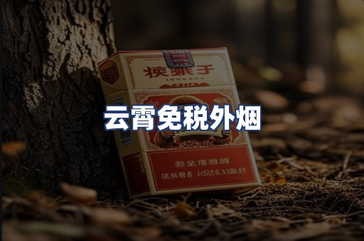 云霄免税外烟