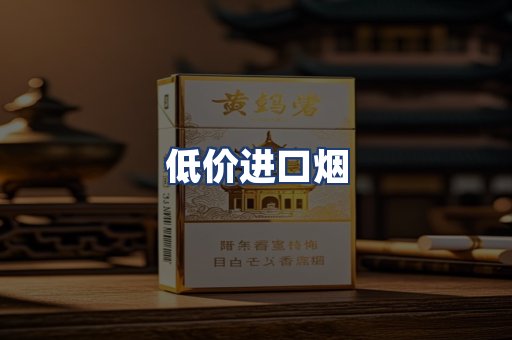 低价进口烟